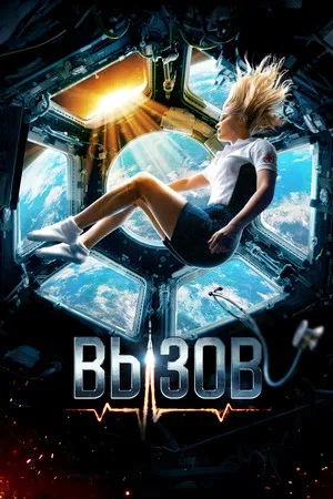 Вызов